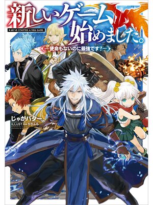 cover image of 新しいゲーム始めました。～使命もないのに最強です?～